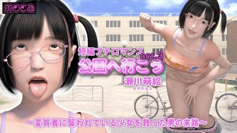 [moca] 短編プチロマンス『公園へ行こう act.3 瀬川萌絵』 ～変質者に襲われている少女を救った男の末路～ (好人長命漢化) 