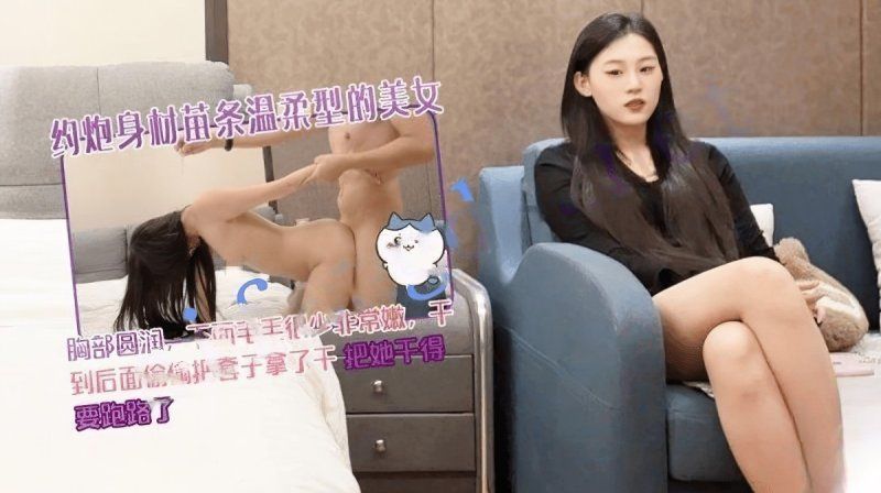 杏吧传媒  约炮身材苗条温柔型的美女幹得要跑路 