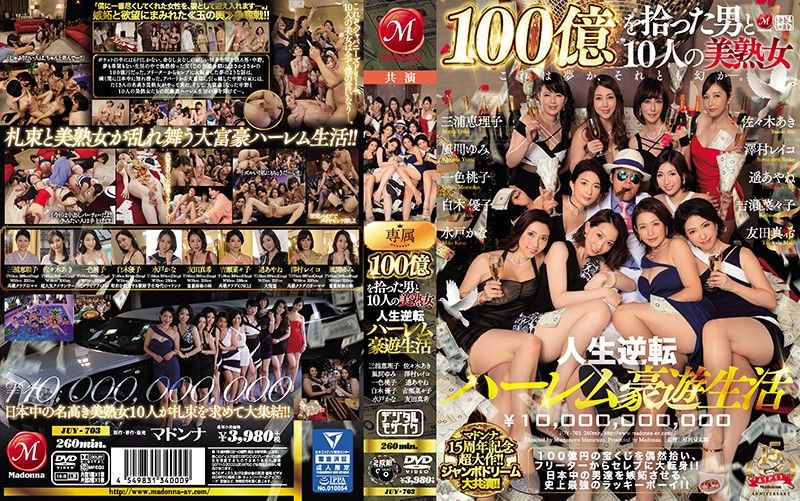 マドンナ15周年記念超大作！！ジャンボドリーム大共演！！ 100億を拾った男と10人の美熟女 人生逆転ハーレム豪遊生活-下