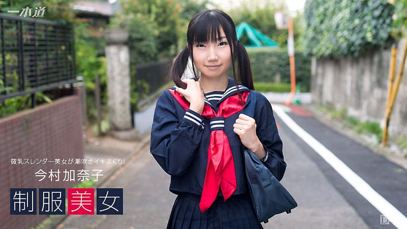 制服妹疯狂大潮吹！ 今村加奈子